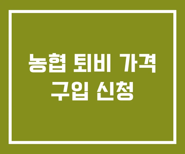 농협 퇴비 가격 구입 신청