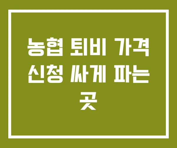 농협 퇴비 가격 신청 싸게 파는 곳 농협 퇴비 가격 신청 싸게 파는 곳