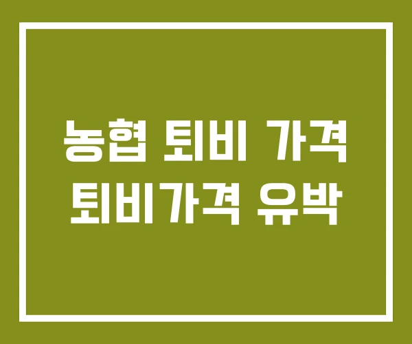 농협 퇴비 가격 퇴비가격 유박 농협 퇴비 가격 퇴비가격 유박