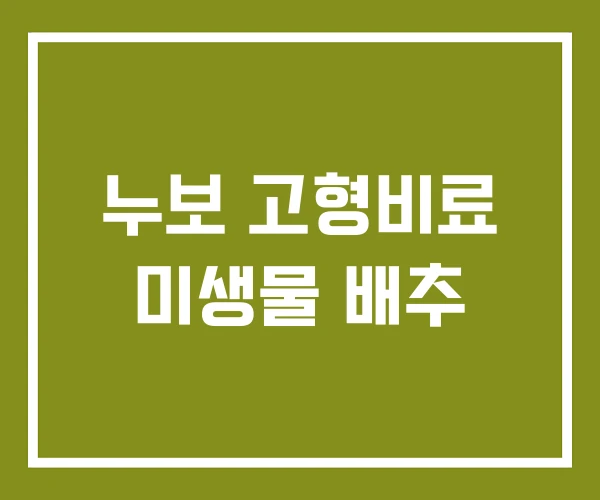 누보 고형비료 미생물 배추