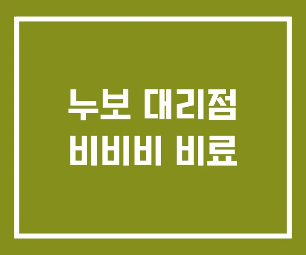 누보 대리점 비비비 비료 누보 대리점 비비비 비료