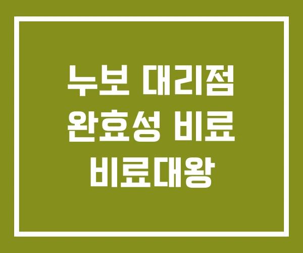 누보 대리점 완효성 비료 비료대왕