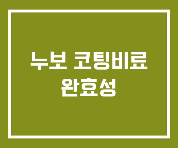 누보 코팅비료 완효성