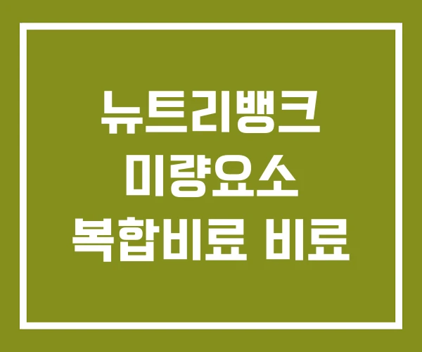 뉴트리뱅크 미량요소 복합비료 비료