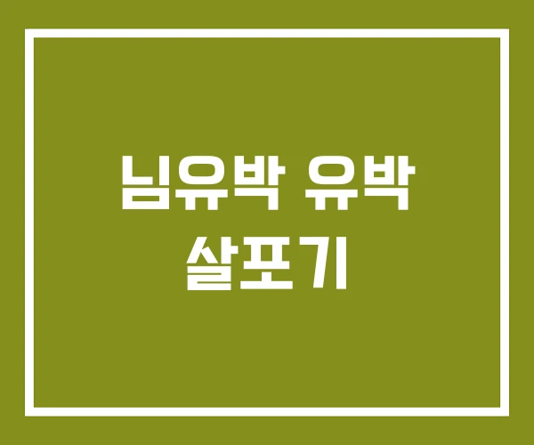 님유박 유박 살포기