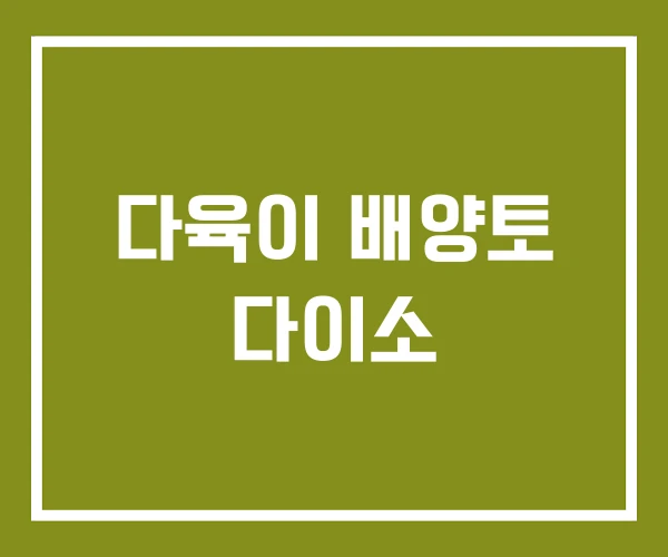 다육이 배양토 다이소