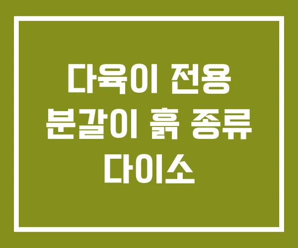 다육이 전용 분갈이 흙 종류 다이소