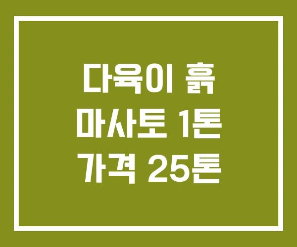 다육이 흙 마사토 1톤 가격 25톤