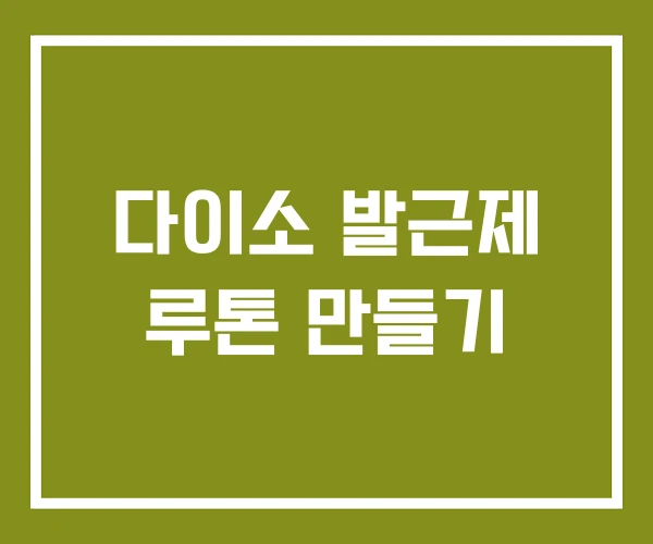 다이소 발근제 루톤 만들기