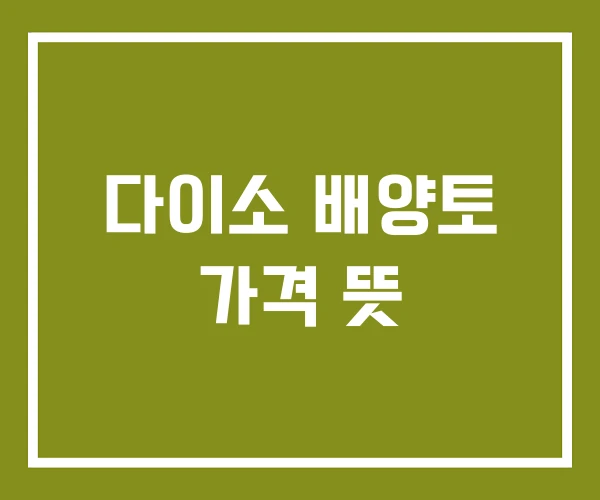 다이소 배양토 가격 뜻
