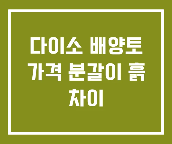 다이소 배양토 가격 분갈이 흙 차이 다이소 배양토 가격 분갈이 흙 차이