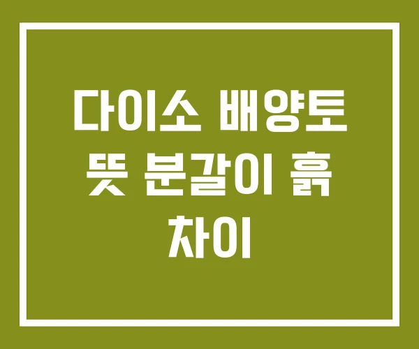 다이소 배양토 뜻 분갈이 흙 차이 다이소 배양토 뜻 분갈이 흙 차이