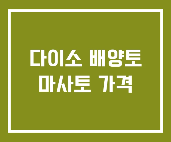 다이소 배양토 마사토 가격 다이소 배양토 마사토 가격