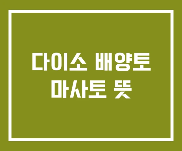 다이소 배양토 마사토 뜻 다이소 배양토 마사토 뜻