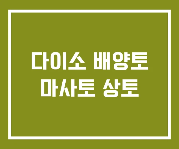 다이소 배양토 마사토 상토 다이소 배양토 마사토 상토