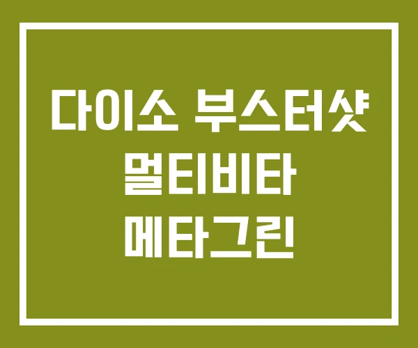 다이소 부스터샷 멀티비타 메타그린