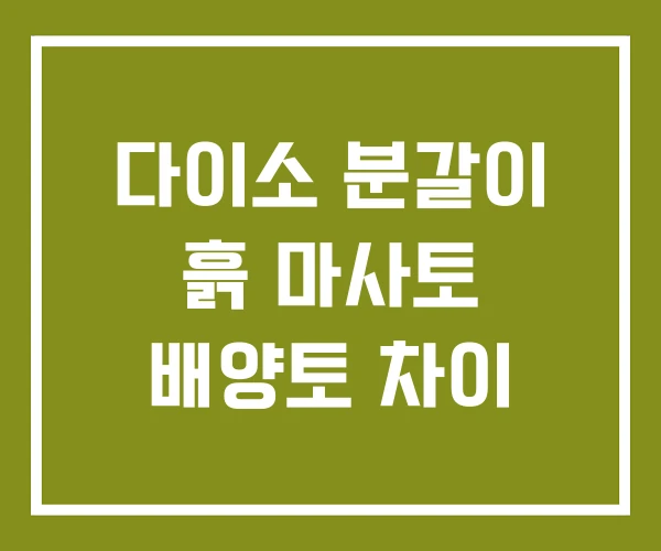 다이소 분갈이 흙 마사토 배양토 차이