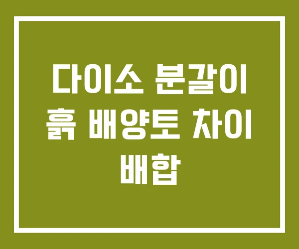다이소 분갈이 흙 배양토 차이 배합