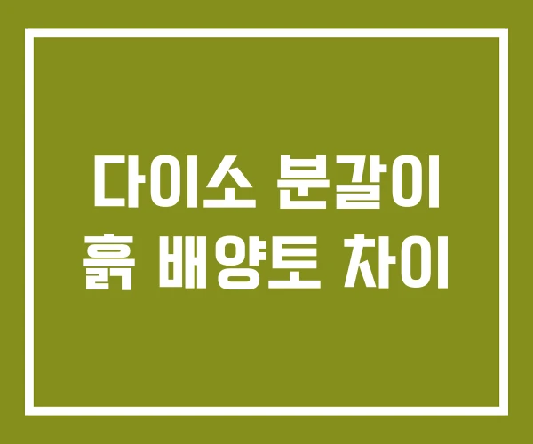 다이소 분갈이 흙 배양토 차이 다이소 분갈이 흙 배양토 차이