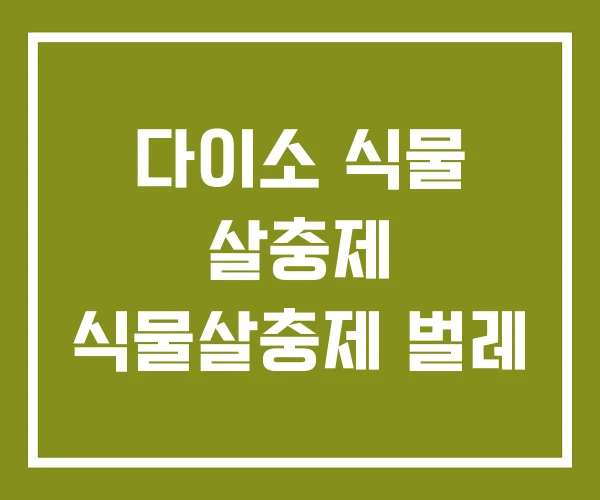 다이소 식물 살충제 식물살충제 벌레