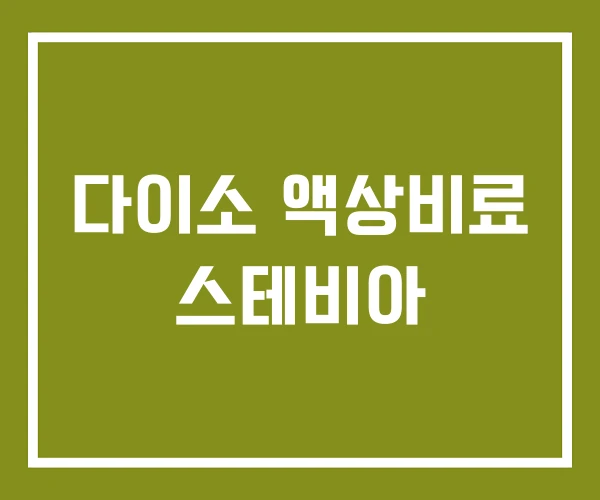 다이소 액상비료 스테비아