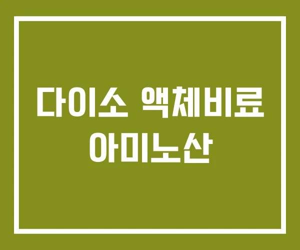 다이소 액체비료 아미노산 다이소 액체비료 아미노산