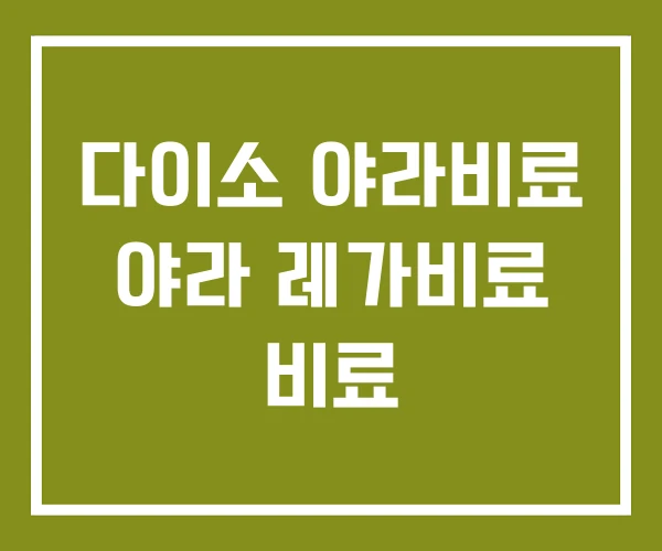 다이소 야라비료 야라 레가비료 비료