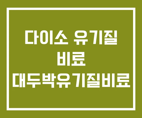 다이소 유기질 비료 대두박유기질비료