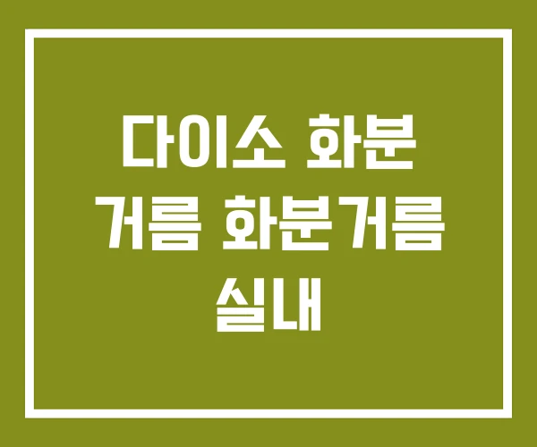 다이소 화분 거름 화분거름 실내