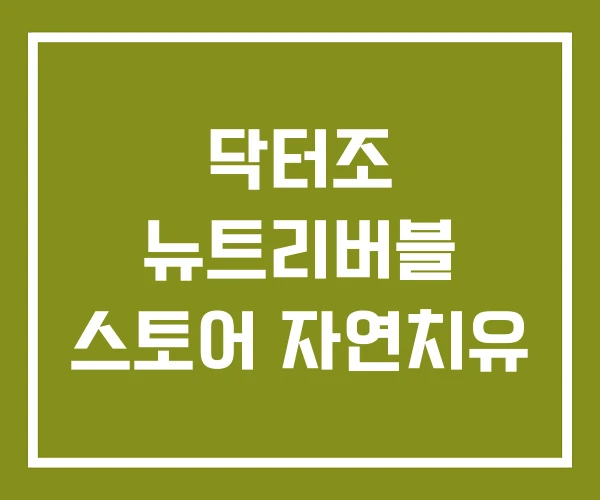 닥터조 뉴트리버블 스토어 자연치유