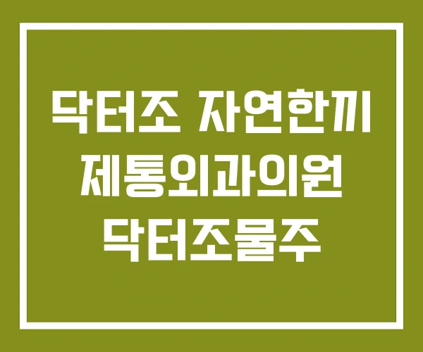 닥터조 자연한끼 제통외과의원 닥터조물주 닥터조 자연한끼 제통외과의원 닥터조물주