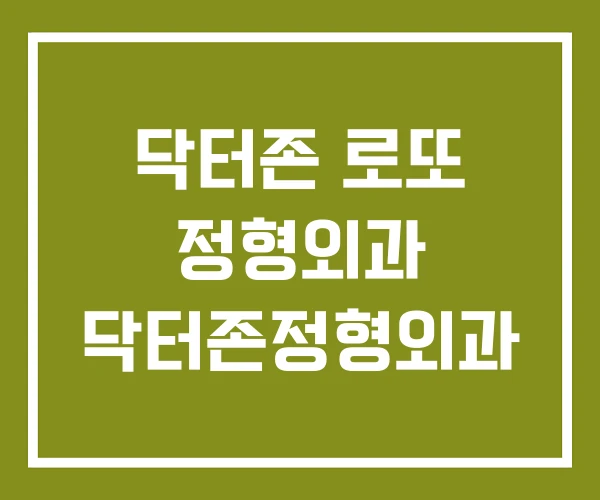 닥터존 로또 정형외과 닥터존정형외과 닥터존 로또 정형외과 닥터존정형외과