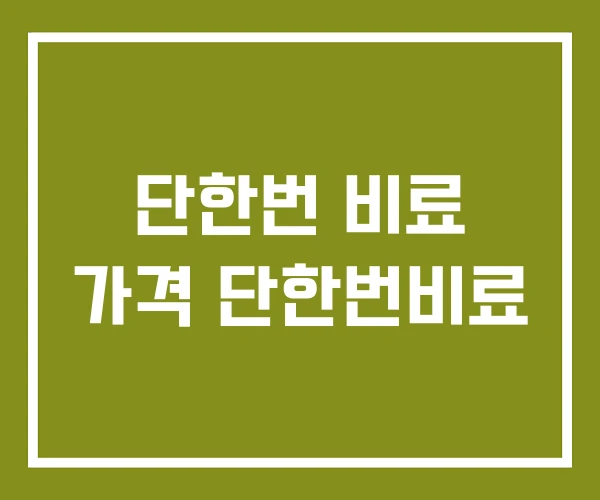 단한번 비료 가격 단한번비료