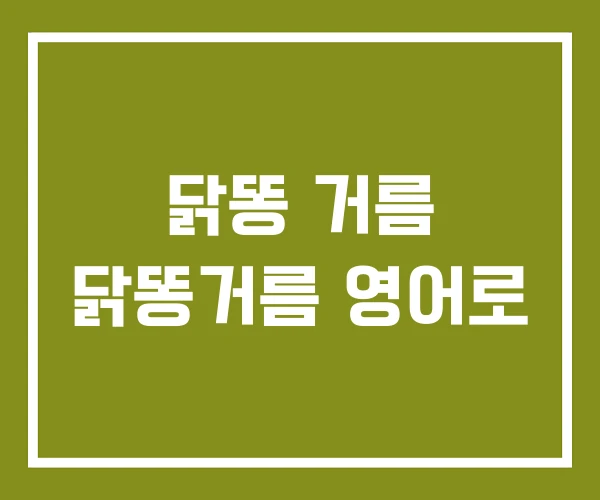 닭똥 거름 닭똥거름 영어로