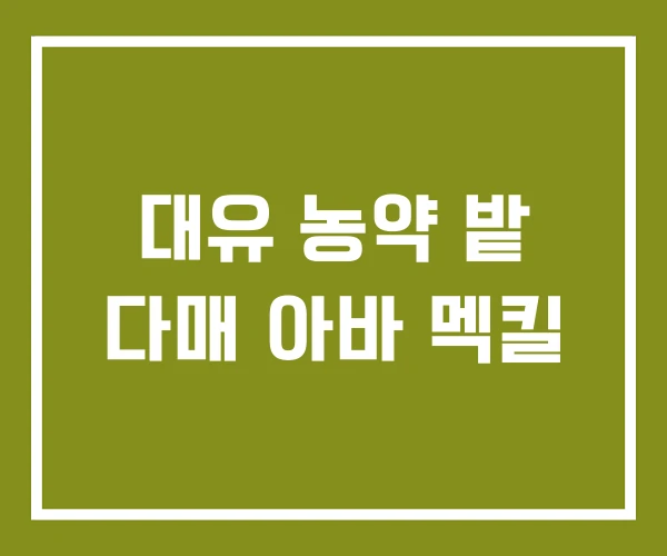 대유 농약 밭 다매 아바 멕킬 대유 농약 밭 다매 아바 멕킬