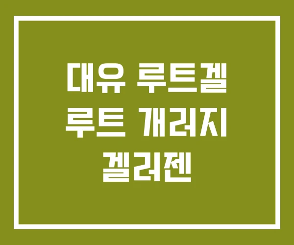 대유 루트겔 루트 개러지 겔러젠