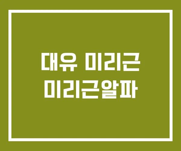 대유 미리근 미리근알파
