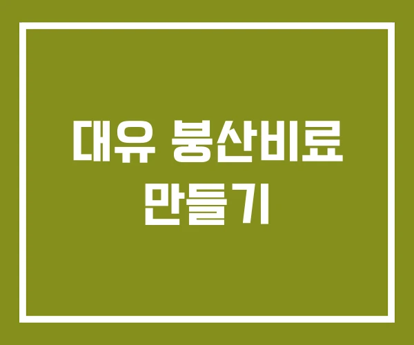 대유 붕산비료 만들기