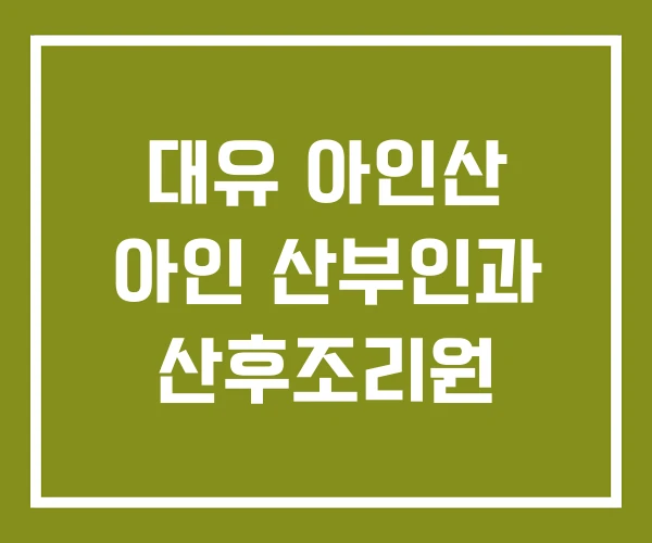 대유 아인산 아인 산부인과 산후조리원
