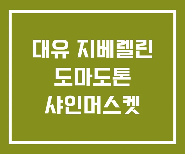 대유 지베렐린 도마도톤 샤인머스켓