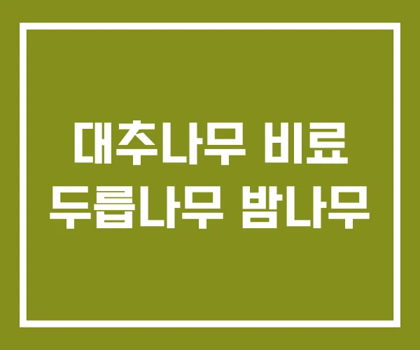 대추나무 비료 두릅나무 밤나무