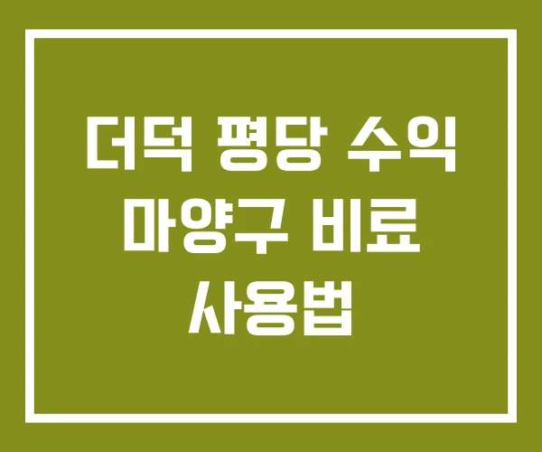 더덕 평당 수익 마양구 비료 사용법