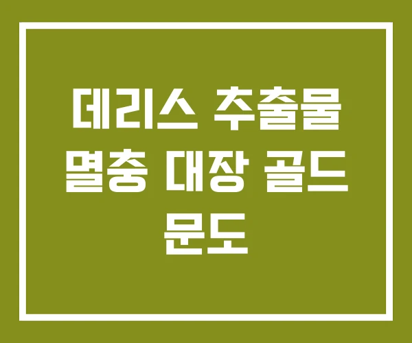 데리스 추출물 멸충 대장 골드 문도