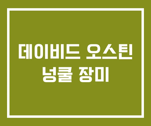 데이비드 오스틴 넝쿨 장미 데이비드 오스틴 넝쿨 장미