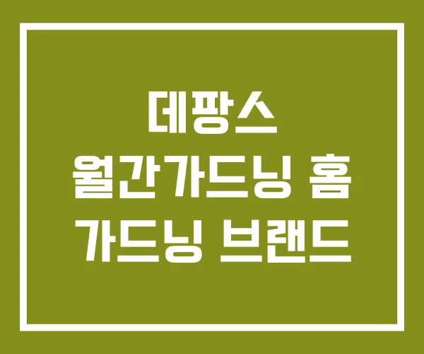 데팡스 월간가드닝 홈 가드닝 브랜드