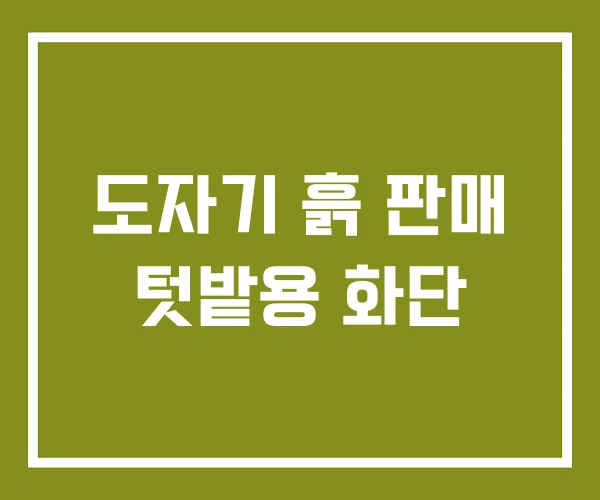 도자기 흙 판매 텃밭용 화단