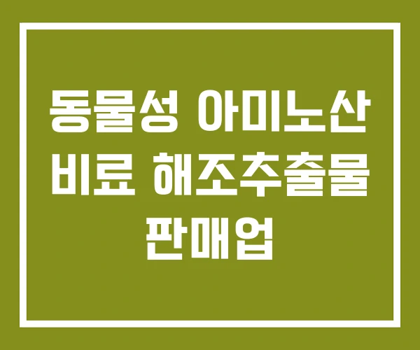 동물성 아미노산 비료 해조추출물 판매업
