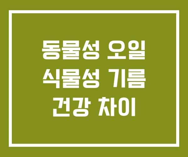 동물성 오일 식물성 기름 건강 차이