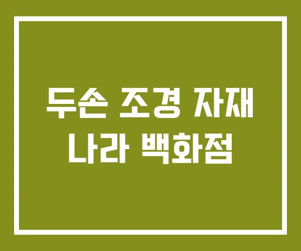 두손 조경 자재 나라 백화점