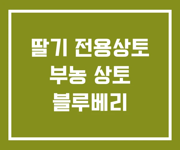 딸기 전용상토 부농 상토 블루베리